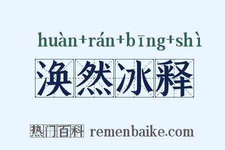 涣然冰释是什么意思的图片